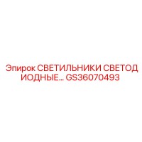 GS36070493 СВЕТИЛЬНИКИ СВЕТОДИОДНЫЕ Epiroc