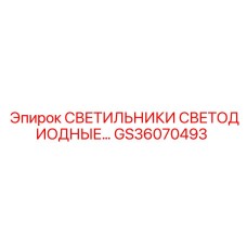 GS36070493 СВЕТИЛЬНИКИ СВЕТОДИОДНЫЕ Epiroc