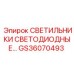 GS36070493 СВЕТИЛЬНИКИ СВЕТОДИОДНЫЕ Epiroc
