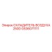 GS36071111 ОХЛАДИТЕЛЬ ВОЗДУХА 250D Epiroc