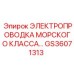 Влагозащищенная проводка GS36071313 для морского оборудования