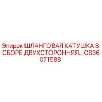 GS36071588 Шланговая катушка в сборе двухсторонняя Epiroc