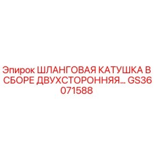GS36071588 Шланговая катушка в сборе двухсторонняя Epiroc