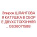 GS36071588 Шланговая катушка в сборе двухсторонняя Epiroc