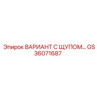 GS36071687 ВАРИАНТ С ЩУПОМ Epiroc