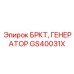 Генератор GS40031X для буровых установок Epiroc
