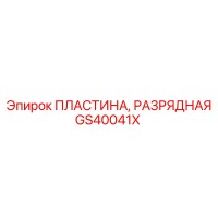 GS40041X ПЛАСТИНА, РАЗРЯДНАЯ Epiroc
