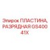 GS40041X ПЛАСТИНА, РАЗРЯДНАЯ Epiroc