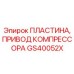 GS40052X ПЛАСТИНА, ПРИВОД КОМПРЕССОРА Epiroc