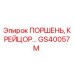 GS40057M ПОРШЕНЬ, КРЕЙЦОР Epiroc