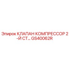 GS40062R Compressor Valve 2nd Stage Epiroc
