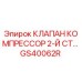 Изображение клапана компрессора второй ступени Epiroc GS40062R