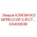 Фото клапана компрессора третьей ступени Epiroc GS40063R