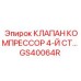 Картинка клапана компрессора четвертой ступени Epiroc GS40064R