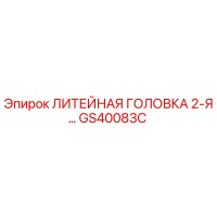 GS40083C ЛИТЕЙНАЯ ГОЛОВКА 2-Я Epiroc