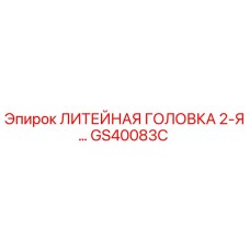 GS40083C ЛИТЕЙНАЯ ГОЛОВКА 2-Я Epiroc