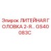 Оригинальная литейная головка GS40083C производителя Epiroc