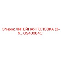 GS40084C ЛИТЕЙНАЯ ГОЛОВКА (3-Я) Epiroc