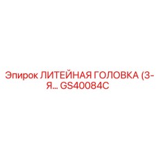 Биметаллическая литейная головка GS40084C для установок Epiroc