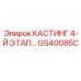 Термостойкий кастинг GS40085C этапа 4 производства Epiroc