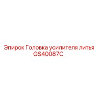GS40087C Головка усилителя литья Epiroc