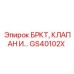 Фото клапанной запасной части БРКТ GS40102X от Epiroc