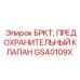 Фото предохранительного клапана БРКТ GS40109X для буровых машин Epiroc