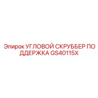 GS40115X УГЛОВОЙ СКРУББЕР ПОДДЕРЖКА Epiroc
