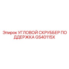 Опорный кронштейн скруббера GS40115X Epiroc