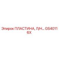 GS40116X ПЛАСТИНА, Л/Н… Epiroc