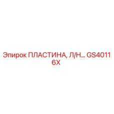 GS40116X ПЛАСТИНА, Л/Н… Epiroc