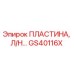 GS40116X ПЛАСТИНА, Л/Н… Epiroc