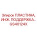 GS40124X ПЛАСТИНА, ИНЖ. ПОДДЕРЖКА… Epiroc