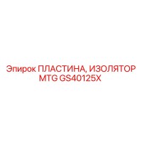 GS40125X ПЛАСТИНА, ИЗОЛЯТОР MTG Epiroc