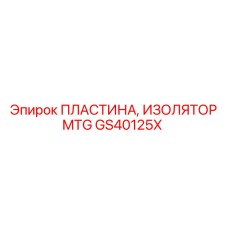 GS40125X ПЛАСТИНА, ИЗОЛЯТОР MTG Epiroc