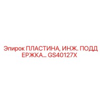 GS40127X ПЛАСТИНА, ИНЖ. ПОДДЕРЖКА… Epiroc