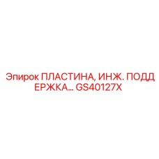 GS40127X ПЛАСТИНА, ИНЖ. ПОДДЕРЖКА… Epiroc