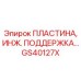GS40127X ПЛАСТИНА, ИНЖ. ПОДДЕРЖКА… Epiroc