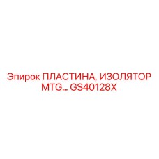 GS40128X ПЛАСТИНА, ИЗОЛЯТОР MTG… Epiroc