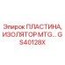 GS40128X ПЛАСТИНА, ИЗОЛЯТОР MTG… Epiroc
