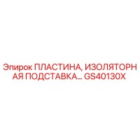 GS40130X ПЛАСТИНА, ИЗОЛЯТОРНАЯ ПОДСТАВКА Epiroc