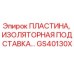GS40130X ПЛАСТИНА, ИЗОЛЯТОРНАЯ ПОДСТАВКА Epiroc