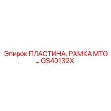 GS40132X ПЛАСТИНА, РАМКА MTG Epiroc