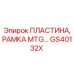 GS40132X ПЛАСТИНА, РАМКА MTG Epiroc