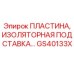 GS40133X ПЛАСТИНА, ИЗОЛЯТОРНАЯ ПОДСТАВКА Epiroc