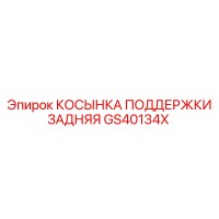 GS40134X КОСЫНКА ПОДДЕРЖКИ ЗАДНЯЯ Epiroc