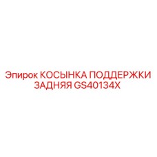 GS40134X КОСЫНКА ПОДДЕРЖКИ ЗАДНЯЯ Epiroc