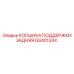 GS40134X КОСЫНКА ПОДДЕРЖКИ ЗАДНЯЯ Epiroc