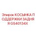 GS40134X КОСЫНКА ПОДДЕРЖКИ ЗАДНЯЯ Epiroc