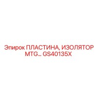 GS40135X ПЛАСТИНА, ИЗОЛЯТОР MTG Epiroc